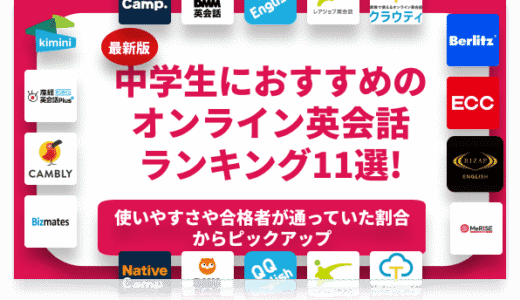 中学生におすすめのオンライン英会話ランキング15選！